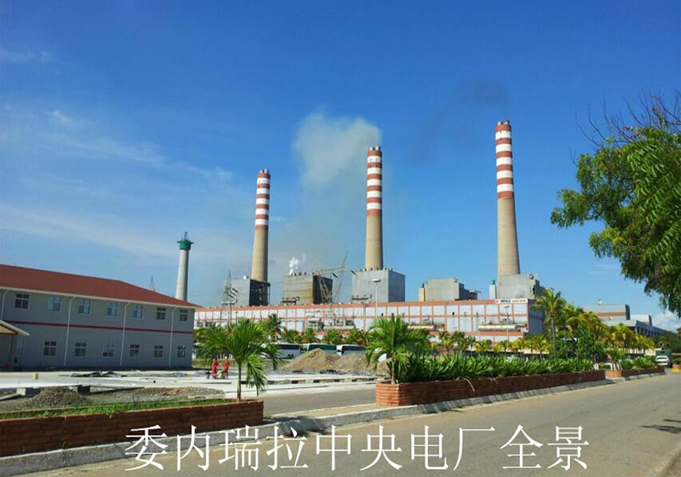 001.委内瑞拉中央电厂全景.jpg